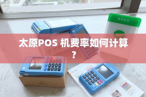 太原POS 机费率如何计算?