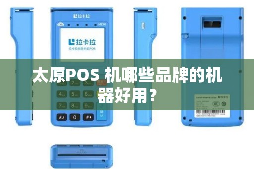太原POS 机哪些品牌的机器好用?