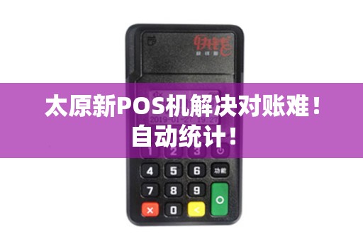 太原新POS机解决对账难!自动统计!