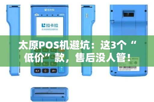 太原POS机避坑:这3个“低价”款,售后没人管!