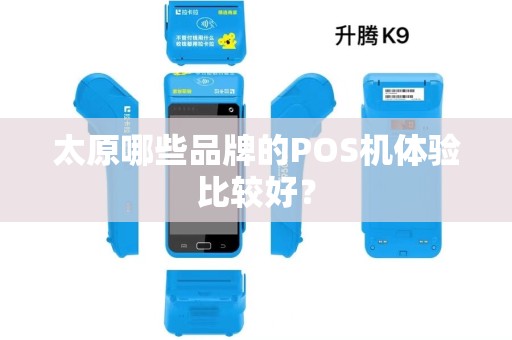 太原哪些品牌的POS机体验比较好？
