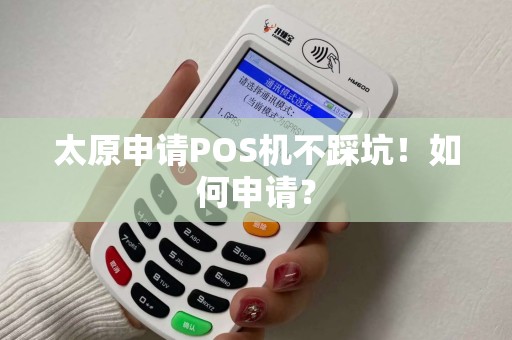 太原申请POS机不踩坑！如何申请？