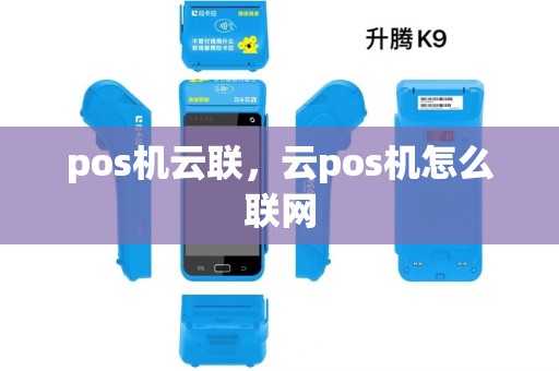 pos机云联，云pos机怎么联网
