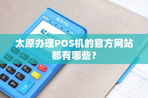 太原办理POS机的官方网站都有哪些？