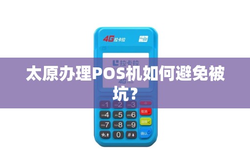 太原办理POS机如何避免被坑？