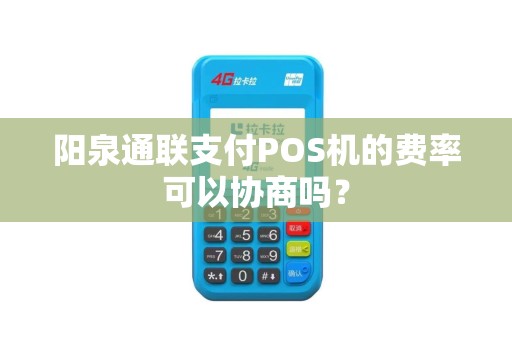阳泉通联支付POS机的费率可以协商吗？