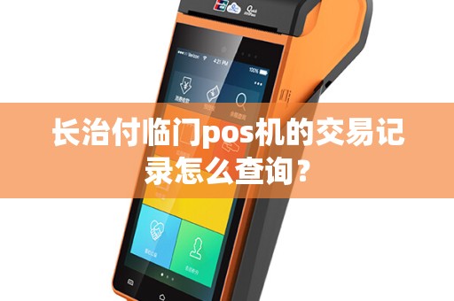长治付临门pos机的交易记录怎么查询？