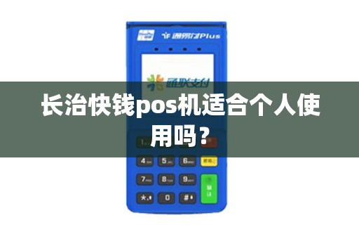 长治快钱pos机适合个人使用吗? 长治快钱pos机适合个人使用吗?