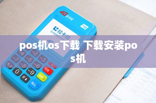 pos机os下载 下载安装pos机