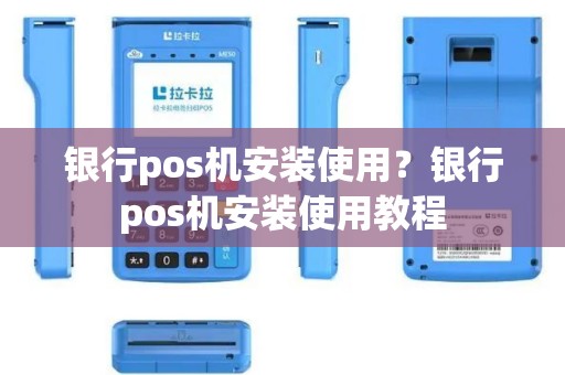 银行pos机安装使用？银行pos机安装使用教程