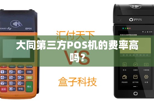 大同第三方POS机的费率高吗？