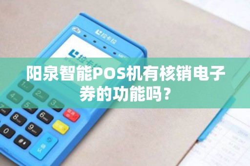 阳泉智能POS机有核销电子券的功能吗？