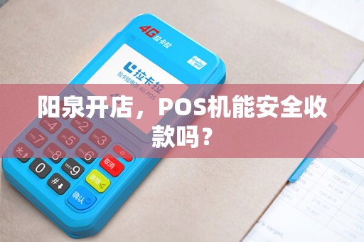 阳泉开店，POS机能安全收款吗？