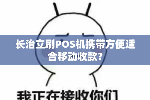 长治立刷POS机携带方便适合移动收款？