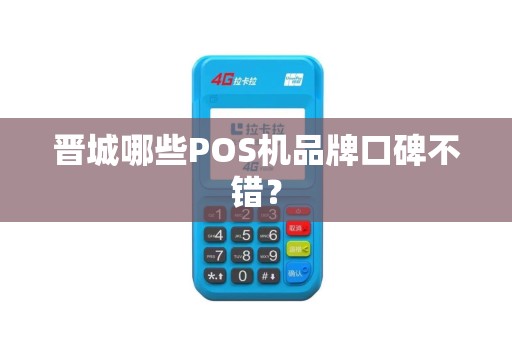 晋城哪些POS机品牌口碑不错？