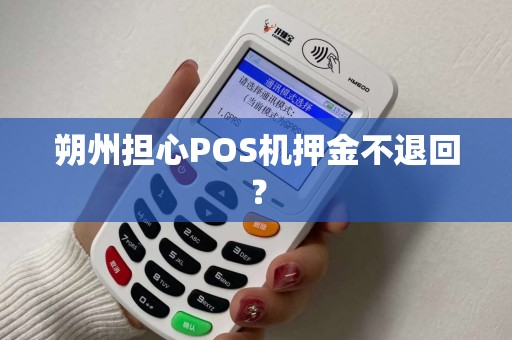 朔州担心POS机押金不退回？