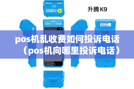 pos机乱收费如何投诉电话（pos机向哪里投诉电话）