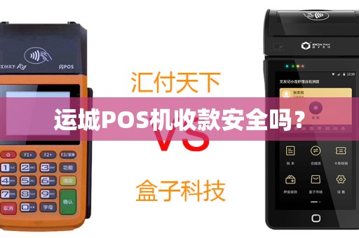 运城POS机收款安全吗？