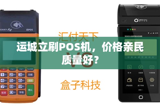 运城立刷POS机，价格亲民质量好？