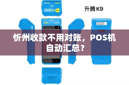 忻州收款不用对账,POS机自动汇总?