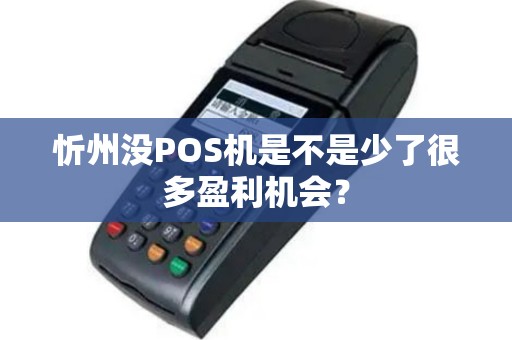 忻州没POS机是不是少了很多盈利机会？