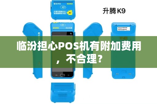 临汾担心POS机有附加费用,不合理?