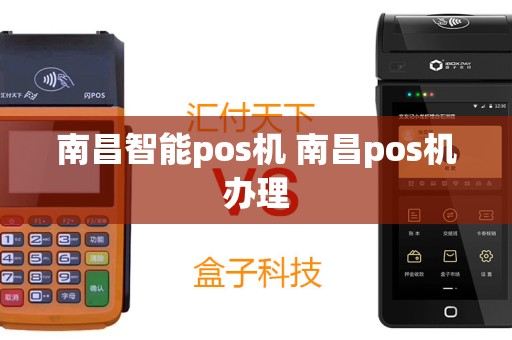 南昌智能pos机 南昌pos机办理