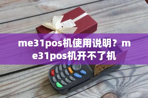 me31pos机使用说明？me31pos机开不了机