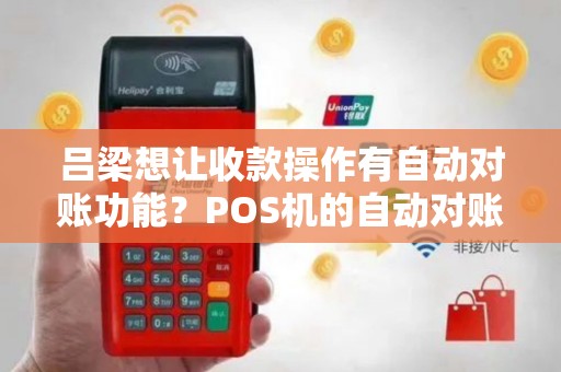 吕梁想让收款操作有自动对账功能?POS机的自动对账支持吗? 吕梁想让收款操作有自动对账功能?POS机的自动对账支持吗?