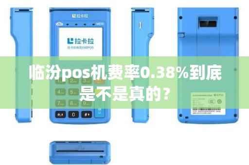临汾pos机费率0.38%到底是不是真的？