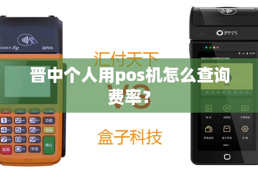 晋中个人用pos机怎么查询费率？