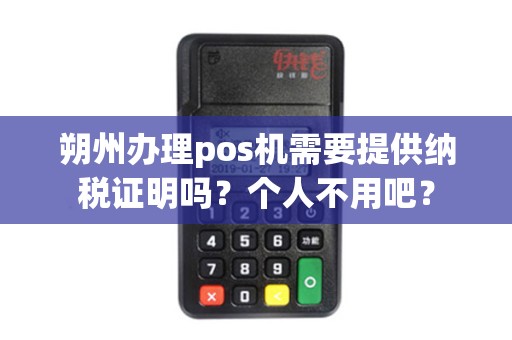 朔州办理pos机需要提供纳税证明吗？个人不用吧？