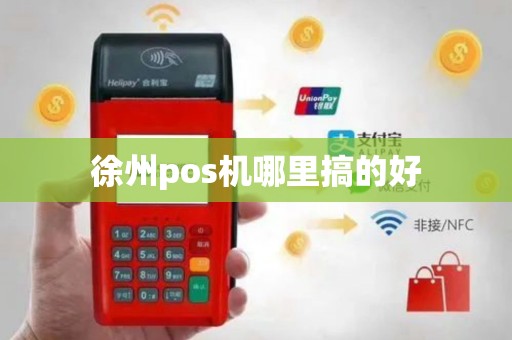 徐州pos机哪里搞的好