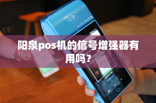 阳泉pos机的信号增强器有用吗？