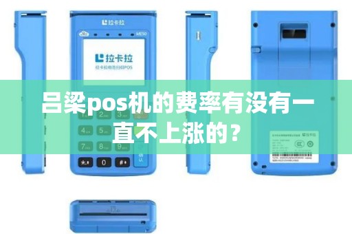 吕梁pos机的费率有没有一直不上涨的？
