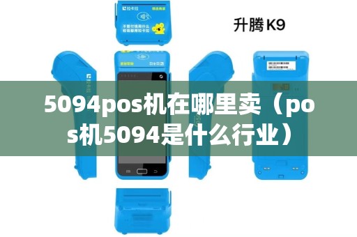 5094pos机在哪里卖（pos机5094是什么行业）