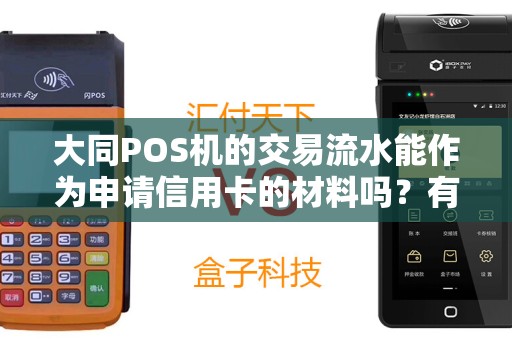 大同POS机的交易流水能作为申请信用卡的材料吗？有帮助吗？