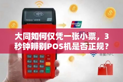 大同如何仅凭一张小票,3秒钟辨别POS机是否正规? 大同如何仅凭一张小票,3秒钟辨别POS机是否正规?