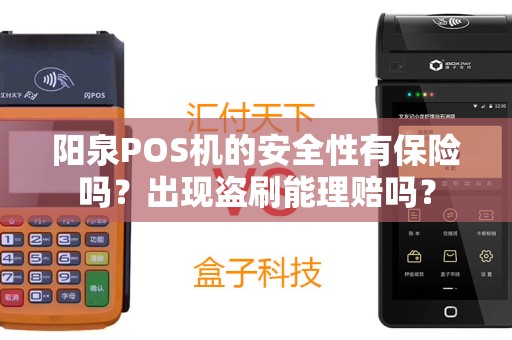 阳泉POS机的安全性有保险吗？出现盗刷能理赔吗？