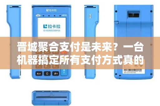 晋城聚合支付是未来？一台机器搞定所有支付方式真的靠谱吗？