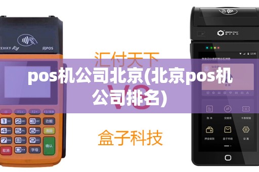 pos机公司北京(北京pos机公司排名)