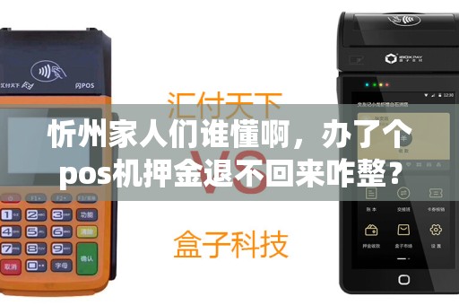 忻州家人们谁懂啊，办了个pos机押金退不回来咋整？