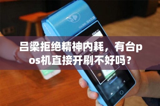 吕梁拒绝精神内耗，有台pos机直接开刷不好吗？