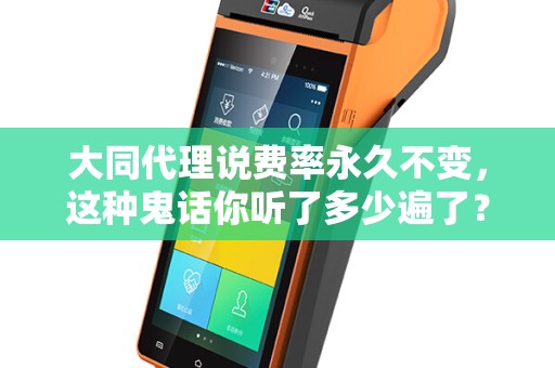 大同代理说费率永久不变，这种鬼话你听了多少遍了？