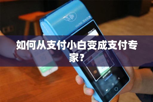 如何从支付小白变成支付专家？