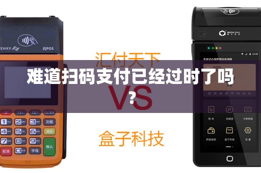 难道扫码支付已经过时了吗？