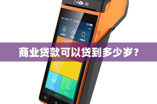 商业贷款可以贷到多少岁？