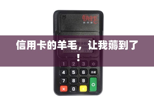 信用卡的羊毛，让我薅到了！