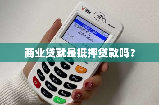 商业贷就是抵押贷款吗? 商业贷就是抵押贷款吗?