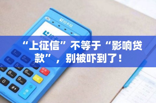 “上征信”不等于“影响贷款”，别被吓到了！